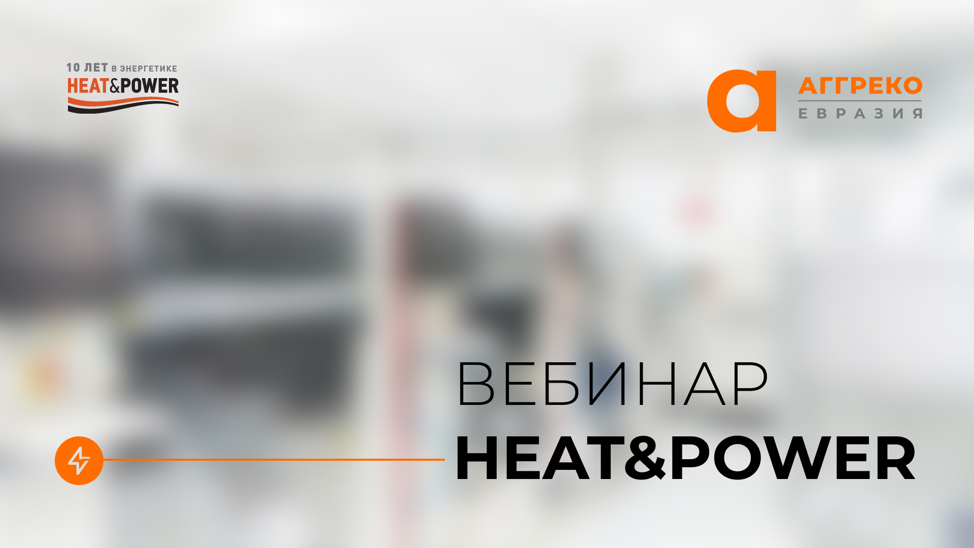 На вебинаре Heat&Power специалист «Аггреко Евразия» рассказал об опыте эксплуатации газопоршневых генераторов
