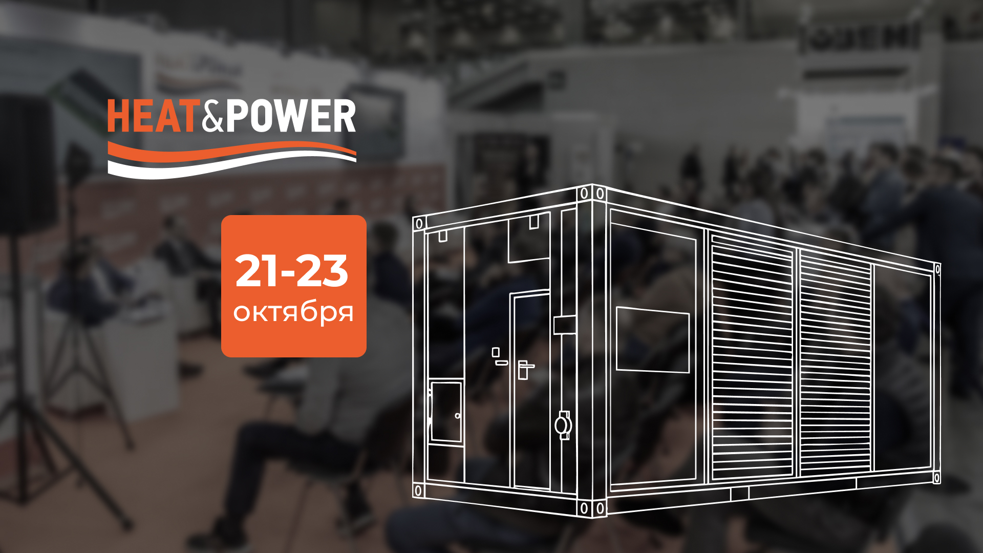 «Аггреко Евразия» представит решения для автономного энергоснабжения на юбилейной выставке Heat&Power 2025