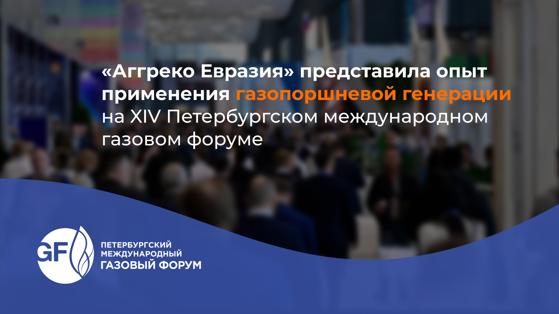 «Аггреко Евразия» представила опыт применения газопоршневой генерации на XIV Петербургском международном газовом форуме