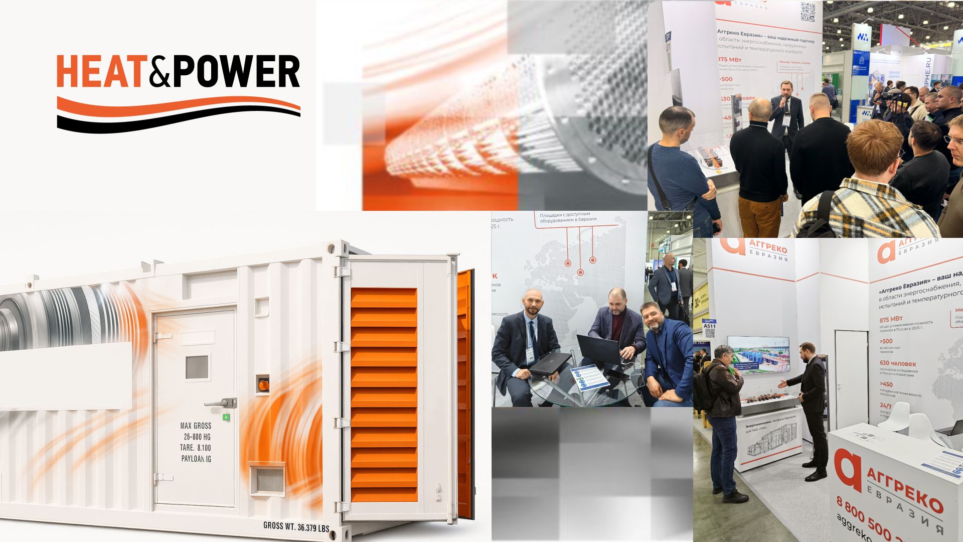 «Аггреко Евразия» подвела итоги участия в юбилейной выставке Heat&Power 2025